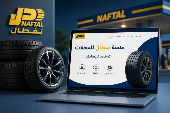 منصة نفطال لبيع العجلات
