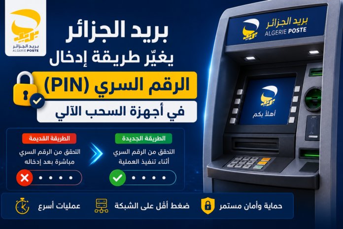 بريد الجزائر تغيّر طريقة إدخال الرقم السري في أجهزة السحب الآلي GAB