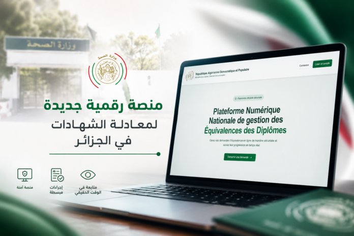منصة وزارة الصحة الجديدة equivalence.sante.gov.dz