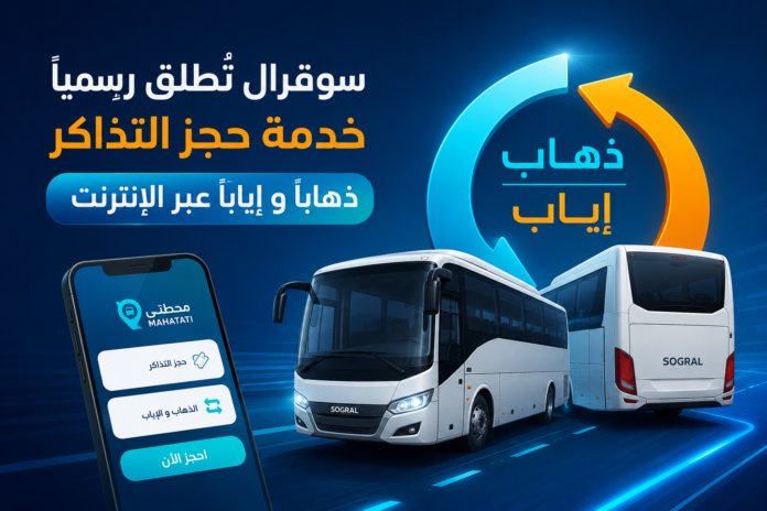حجز تذاكر سوقرال عبر الانترنت 2026