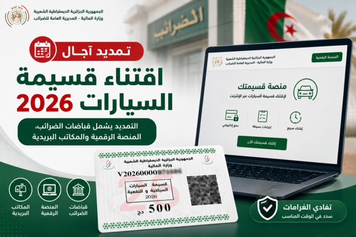 قسيمة السيارات 2026 الجزائر