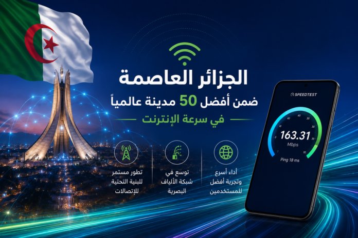 سرعة الانترنت في العاصمة