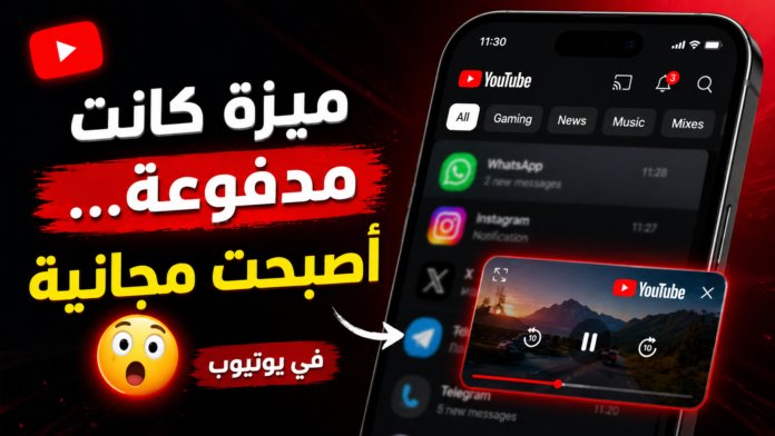 ميزة صورة داخل صورة في يوتيوب تعمل على هاتف ذكي