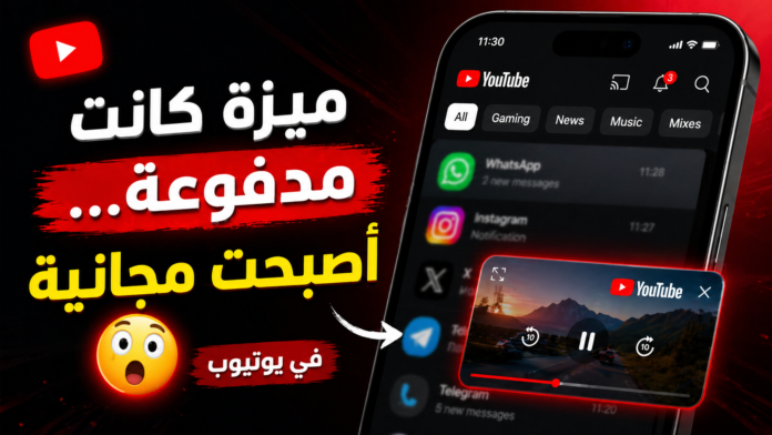 ميزة صورة داخل صورة في يوتيوب تعمل على هاتف ذكي
