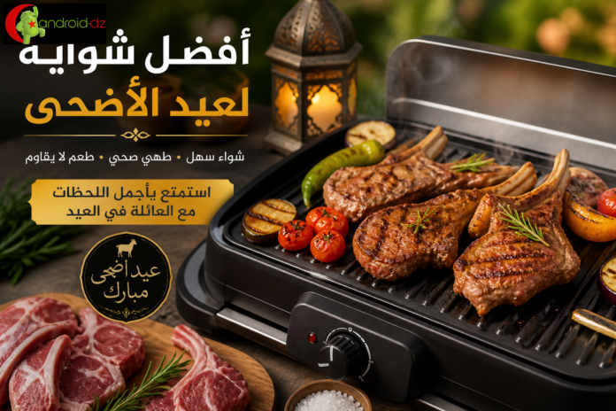 أفضل الشوايات الكهربائية لعيد الأضحى ...و هذه أسعار شهر ماي