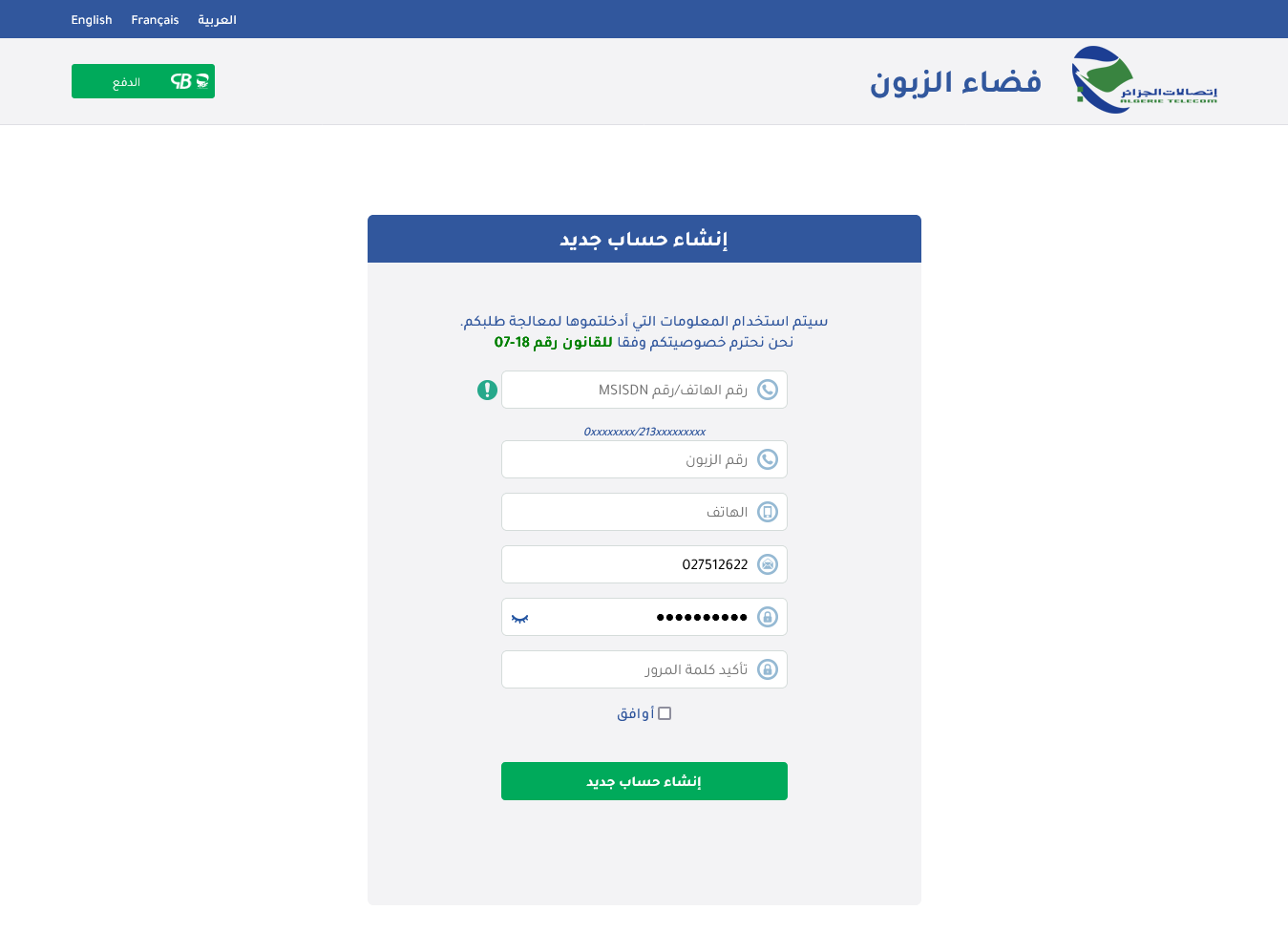التسجيل في فضاء الزبون اتصالات الجزائر