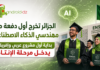 الجزائر تخرج أول دفعة من مهندسي الذكاء الاصطناعي.. بداية أول مشروع عربي وإفريقي يدخل مرحلة الإنتاج
