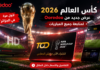 أوريدو تطلق اشتراكات TOD الخاصة بكأس العالم 2026 في الجزائر.. الأسعار والمزايا وطريقة الاشتراك TOD كأس العالم 2026
