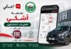 منصة “أشكي Achki” تفتح باب الشكاوى لزبائن فيات الجزائر “FIAT” تقديم شكوى ضد فيات الجزائر على منصة أشكي