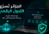 الجزائر تُسرّع التحول الرقمي.. نحو إطلاق البوابة الوطنية للخدمات الرقمية وإعداد الخارطة الاجتماعية البوابة الوطنية للخدمات الرقمية في الجزائر والتحول الرقمي للخدمات الحكومية