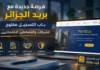 فرصة جديدة مع بريد الجزائر.. باب التسجيل مفتوح للشركات والمتعاملين الاقتصاديين PortEco بريد الجزائر 2026