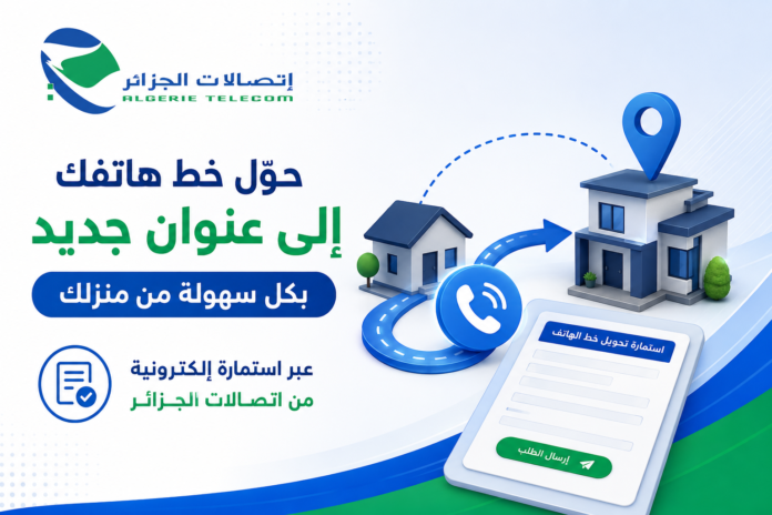 نقل خط الهاتف الثابت في الجزائر 2026