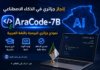 نموذج جزائري للذكاء الاصطناعي AraCode-7B يدخل منصة عالمية ويفتح آفاقًا جديدة للمطورين العرب نموذج جزائري للذكاء الاصطناعي AraCode-7B