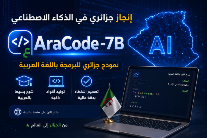 نموذج جزائري للذكاء الاصطناعي AraCode-7B