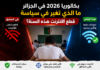 بكالوريا 2026 في الجزائر.. ما الذي تغير في سياسة قطع الانترنت هذه السنة؟ بكالوريا 2026 الانترنت لم يعد ينقطع وطنياً كما في السابق.. ما الذي تغير؟