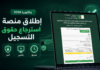 إطلاق منصة استرجاع حقوق التسجيل لامتحانات بكالوريا 2026 استرجاع حقوق التسجيل بكالوريا 2026
