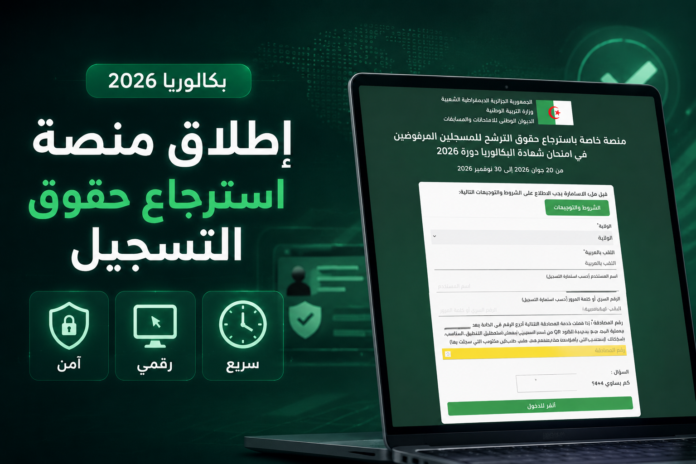 استرجاع حقوق التسجيل بكالوريا 2026