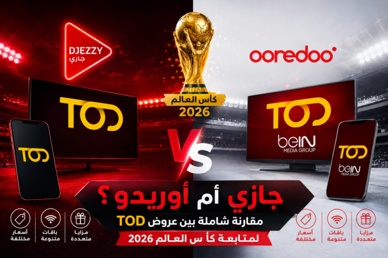 مقارنة عروض TOD لكأس العالم 2026 من يقدم أفضل اشتراك بين جازي وأوريدو — free download