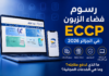 رسوم فضاء الزبون ECCP في الجزائر 2026.. ما الذي تدفع مقابله وما هي الخدمات المجانية؟ رسوم وخدمات ECCP في الجزائر 2026