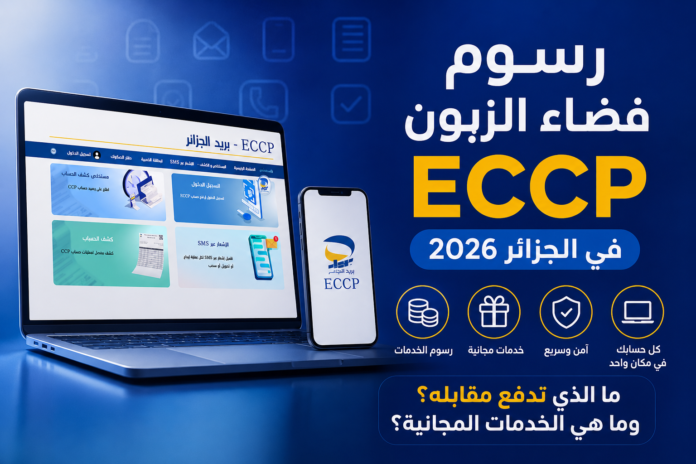 رسوم وخدمات ECCP في الجزائر 2026