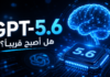 GPT-5.6 يقترب من الإطلاق؟ تسريبات تكشف قفزة كبيرة في الذكاء الاصطناعي لدى OpenAI تصور مستقبلي لنموذج GPT-5.6 من OpenAI مع تحسينات في الذكاء الاصطناعي والبرمجة والاستدلال.