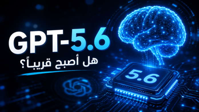 تصور مستقبلي لنموذج GPT-5.6 من OpenAI مع تحسينات في الذكاء الاصطناعي والبرمجة والاستدلال.