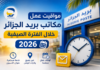 مواقيت عمل مكاتب بريد الجزائر خلال الفترة الصيفية 2026 مواقيت عمل مكاتب بريد الجزائر خلال الفترة الصيفية 2026