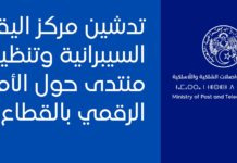 تدشين المركز القطاعي لليقظة والكشف والاستجابة للحوادث السيبرانية (MPT-CERT) تدشين المركز القطاعي لليقظة والكشف والاستجابة للحوادث السيبرانية MPT-CERT