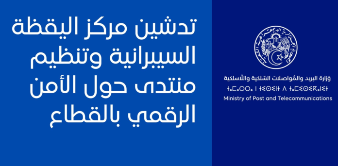 تدشين المركز القطاعي لليقظة والكشف والاستجابة للحوادث السيبرانية MPT-CERT