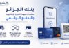 بنك الجزائر يعلن مستجدات مهمة للتجارة الإلكترونية والدفع الرقمي.. قبول البطاقات الأجنبية وتوسيع الدفع عبر QR قبول البطاقات الأجنبية وتوسيع خدمات QR وإضافة مزايا جديدة للبطاقات البنكية