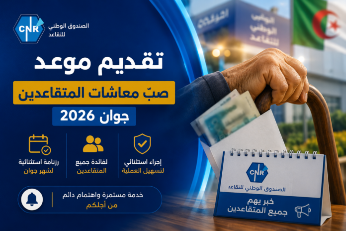 رزنامة موعد صب معاشات المتقاعدين في الجزائر لشهر جوان 2026
