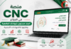 منصة CNC الجديدة في الجزائر.. كيف تعرف مستوى شهادتك الجامعية وتقارنها بالشهادات الأجنبية؟ منصة CNC الجديدة في الجزائر