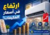 بعد انخفاضها قبل أشهر.. أسعار المكيفات الهوائية تعود إلى الارتفاع في الجزائر ارتفاع أسعار المكيفات الهوائية في الجزائر 2026
