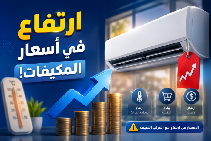 ارتفاع أسعار المكيفات الهوائية في الجزائر 2026