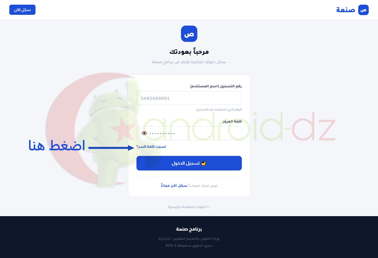 مشكلة تسجيل الدخول في منصة صنعة 2026 وطريقة الحل