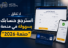 مشكل تسجيل الدخول في منصة “صنعة 2026”.. طريقة استرجاع الحساب خطوة بخطوة حل مشكلة تسجيل الدخول منصة صنعة 2026