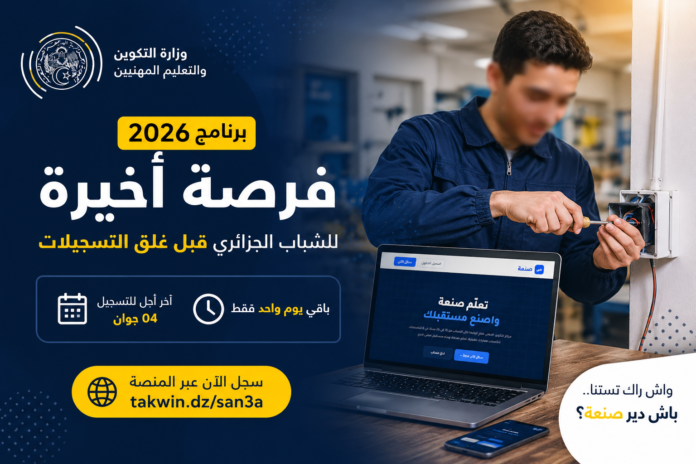 برنامج صنعة 2026 للتكوين المهني في الجزائر لفائدة الشباب
