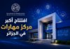 افتتاح أكبر مركز مهارات (Skills Center) في الجزائر لتكوين الشباب في الذكاء الاصطناعي والأمن السيبراني