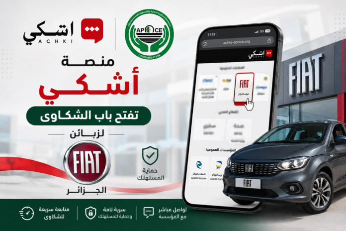 تقديم شكوى ضد فيات الجزائر على منصة أشكي