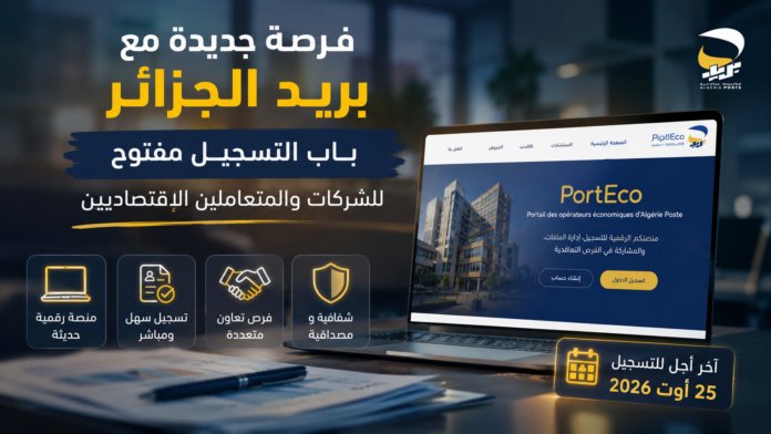 PortEco بريد الجزائر 2026