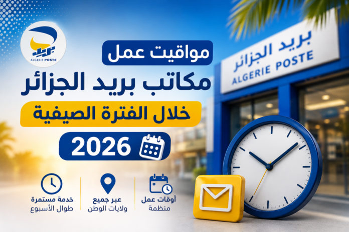 مواقيت عمل مكاتب بريد الجزائر خلال الفترة الصيفية 2026