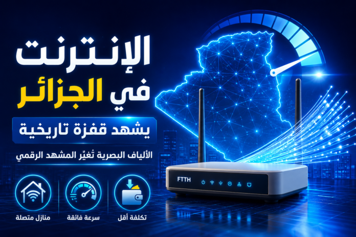 الانترنت في الجزائر 2026 وأسعار الألياف البصرية وسرعات تصل إلى 1.5 جيغابت في الثانية.