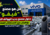 هل هو مصنع فيفو ؟ دخول مصنع جديد للهواتف الذكية حيز الاستغلال تمهيدا لتدشينه قريبا مصنع فيفو الجزائر