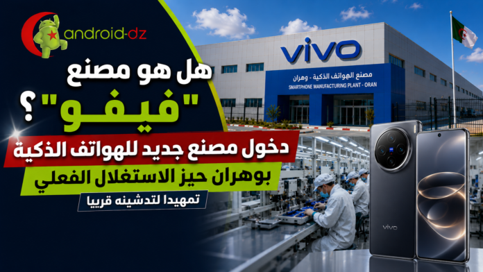 مصنع فيفو الجزائر