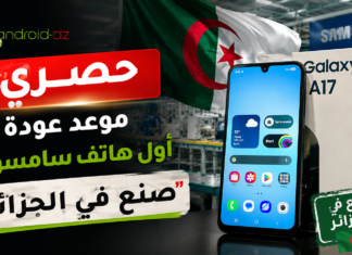 حصري: أول هاتف سامسونج “صنع في الجزائر” يدخل الأسواق في الأيام القادمة سامسونج