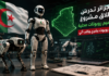 الجزائر تستعد لإطلاق مشروع لتصميم روبوتات محلية