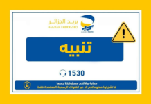 بريد الجزائر يطلق تنبيهًا جديدًا لجميع الزبائن.. وهذا ما يجب الانتباه إليه تحذير من بريد الجزائر