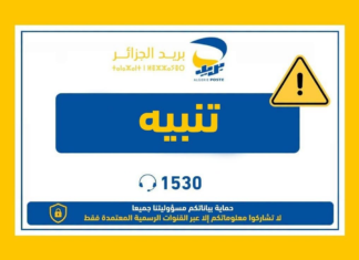 بريد الجزائر يطلق تنبيهًا جديدًا لجميع الزبائن.. وهذا ما يجب الانتباه إليه تحذير من بريد الجزائر