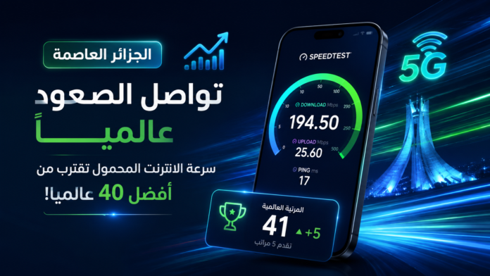 سرعة الانترن في الجزائر العاصمة جوان 2026