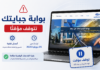 بوابة “جبايتك” تتوقف مؤقتًا.. ماذا يحدث وما الخدمات التي ستبقى متاحة؟ بوابة "جبايتك"